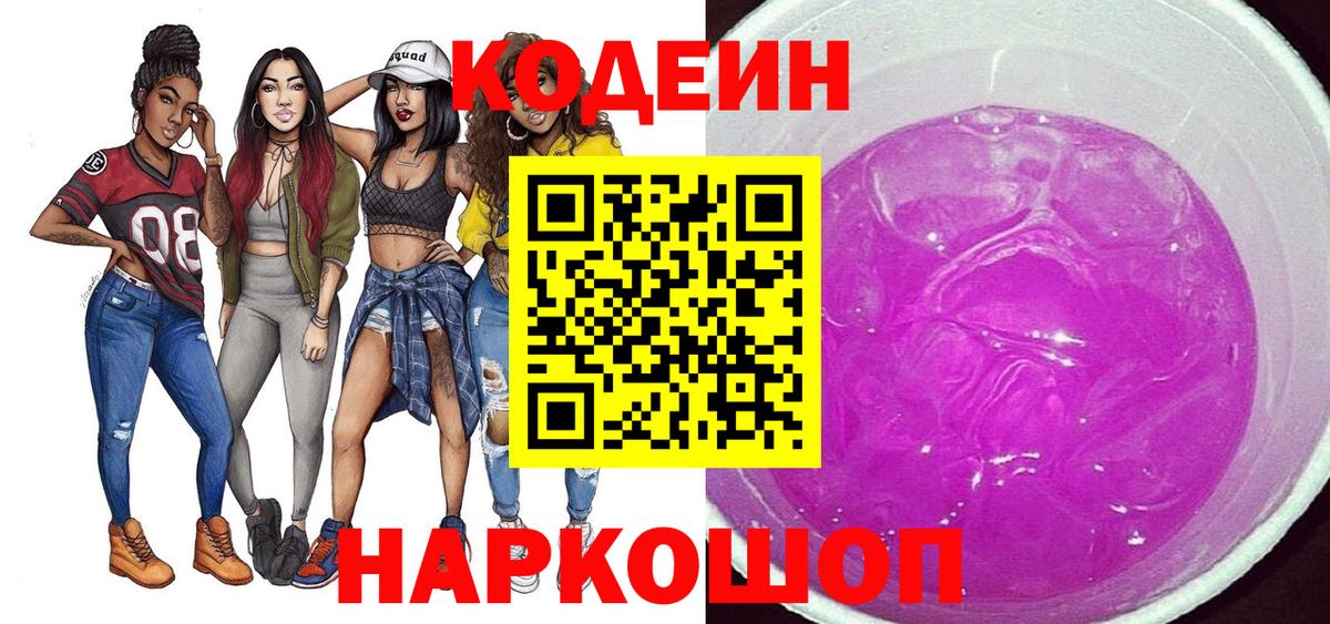 Кодеиновый сироп Lean Purple Drank Соль-Илецк